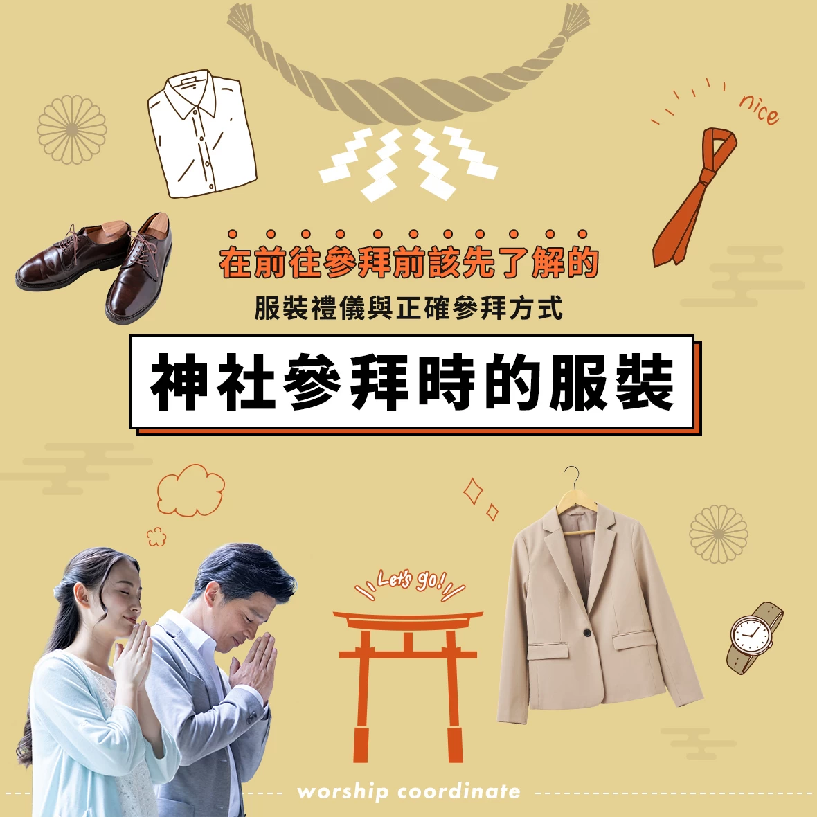 神社參拜時該穿什麼？在前往參拜前該先了解的服裝禮儀與正確參拜方式