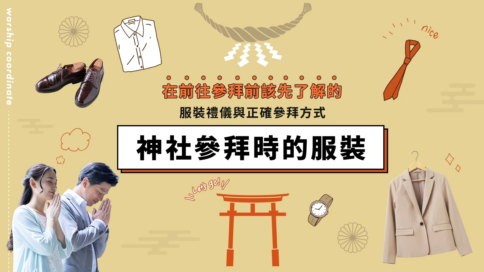 神社參拜時該穿什麼？在前往參拜前該先了解的服裝禮儀與正確參拜方式