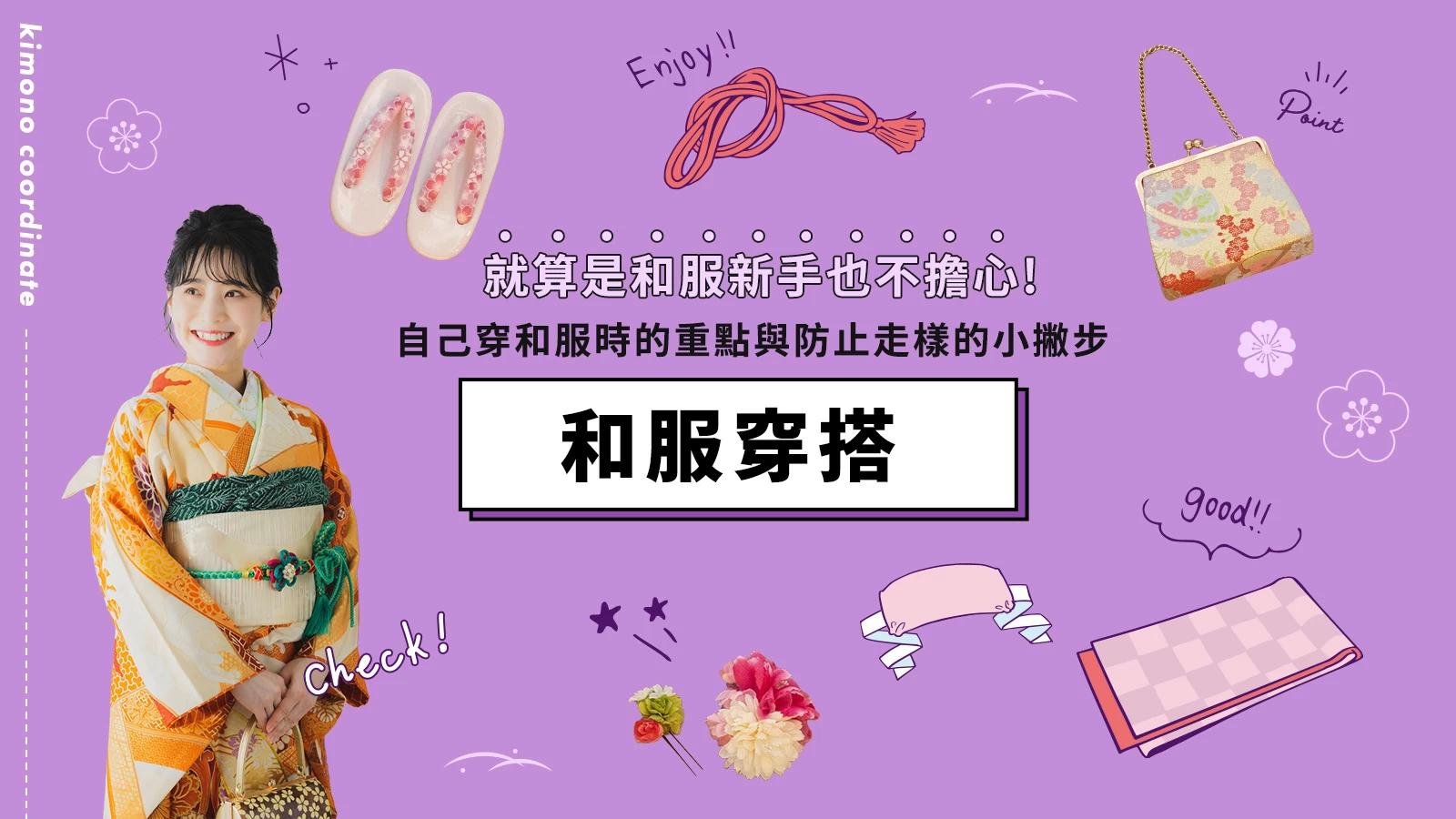 和服新手也不擔心！自己穿和服時的重點與防止走樣的小撇步介紹