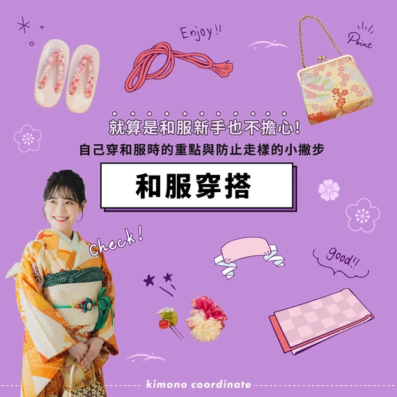 和服新手也不擔心！自己穿和服時的重點與防止走樣的小撇步介紹