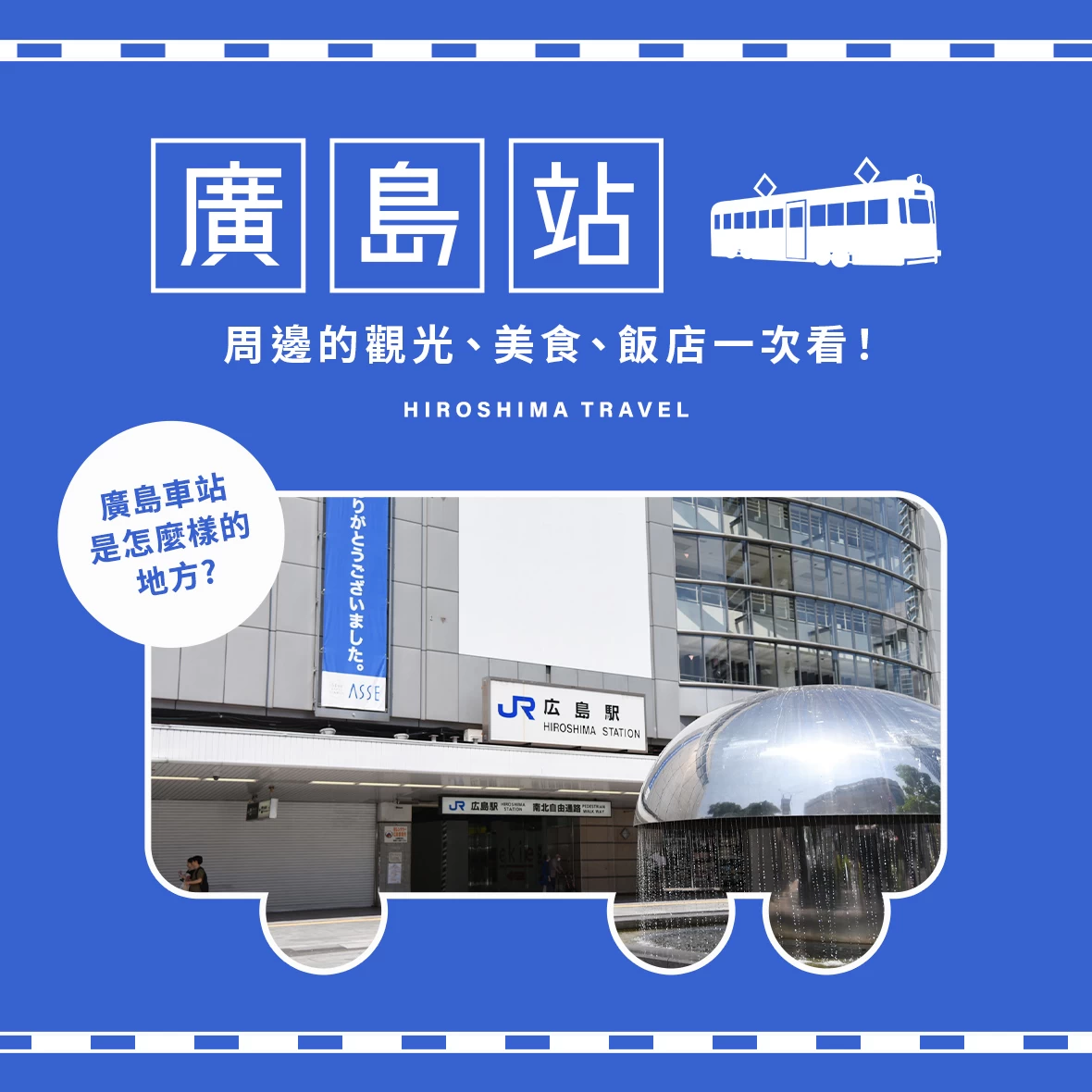 廣島站是什麼樣的地方？周邊的觀光、美食、飯店一次看！