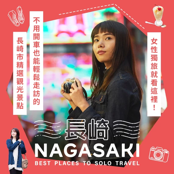 【長崎】女性獨旅就看這裡！不用開車也能輕鬆走訪的長崎市精選14大觀光景點