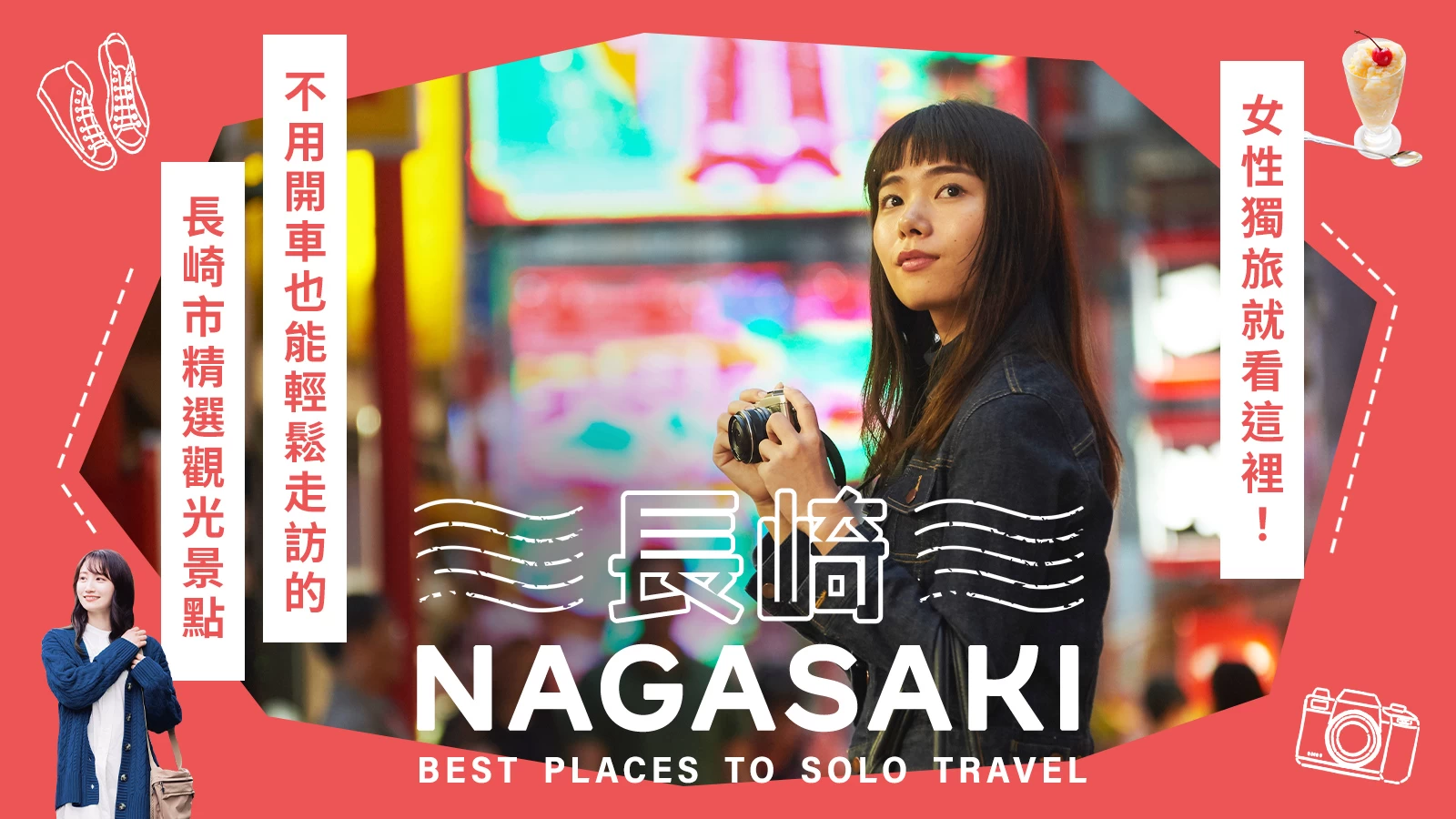 【長崎】女性獨旅就看這裡！不用開車也能輕鬆走訪的長崎市精選14大觀光景點