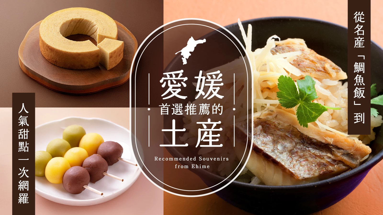 【2025最新】愛媛必買伴手禮23選
從名物「鯛魚飯」到人氣甜點一次網羅