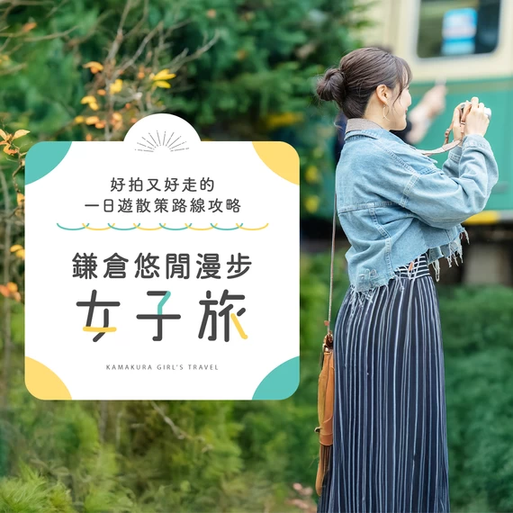 鎌倉一日女子旅 6 選｜以好拍美景與輕鬆步行為重點的經典路線