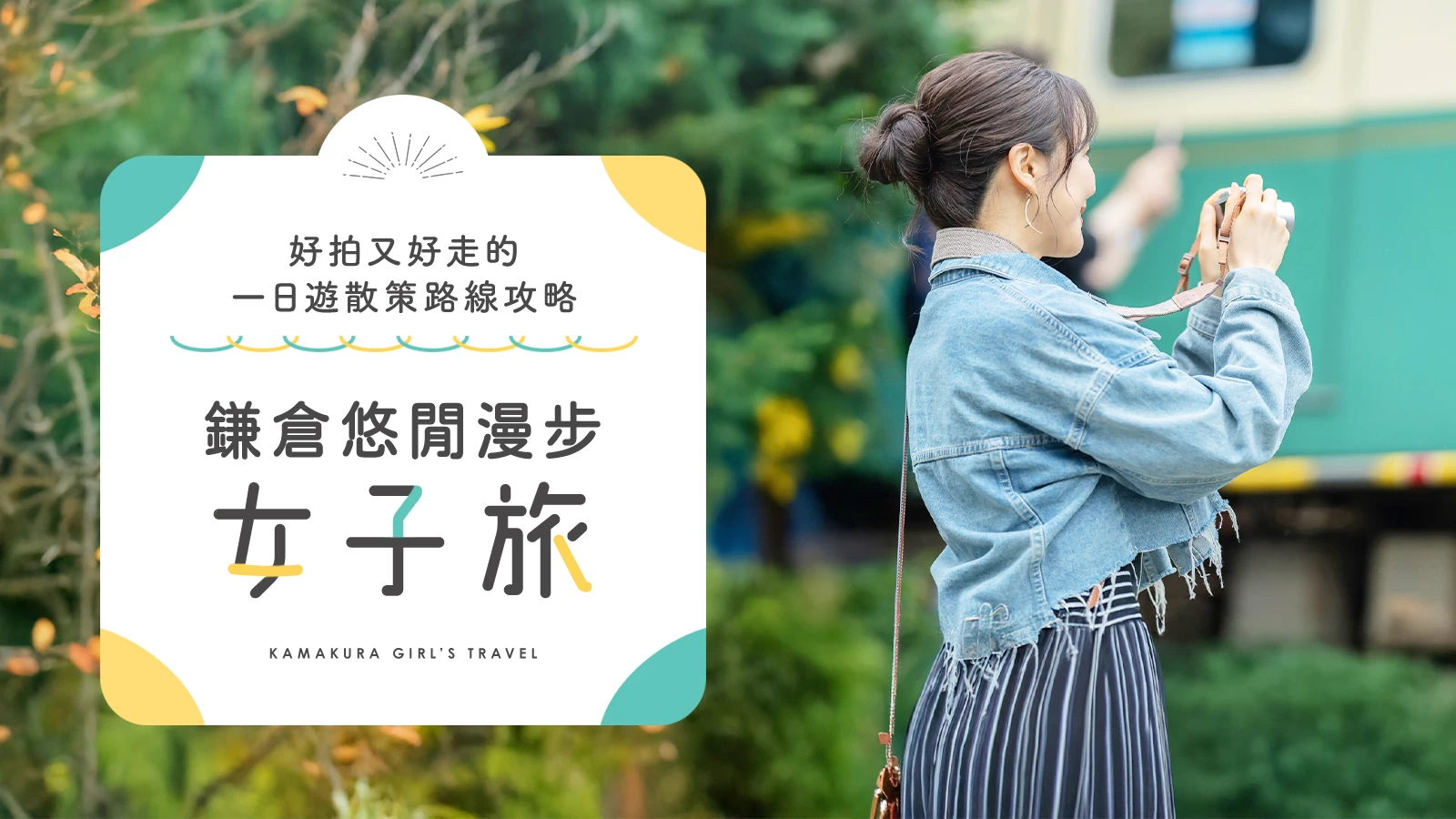 鎌倉一日女子旅 6 選｜以好拍美景與輕鬆步行為重點的經典路線