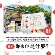 日本御朱印是什麼？它不只是紀念章，更是神明手寫的溫度與祈願印記