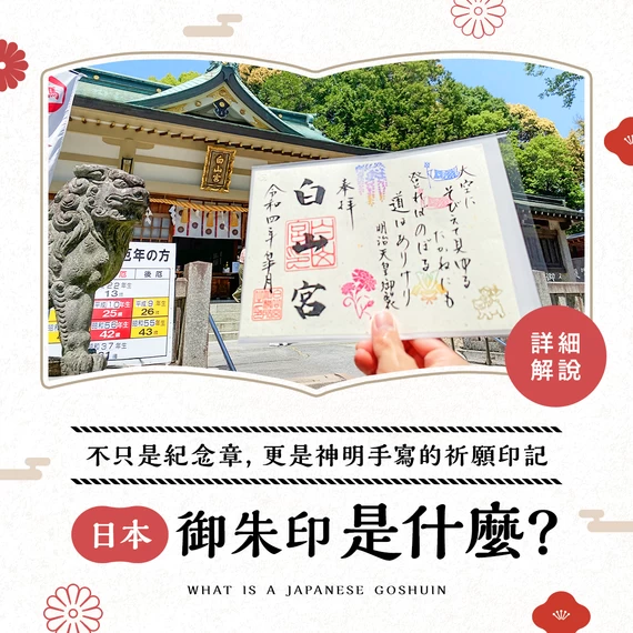 日本御朱印是什麼？它不只是紀念章，更是神明手寫的溫度與祈願印記