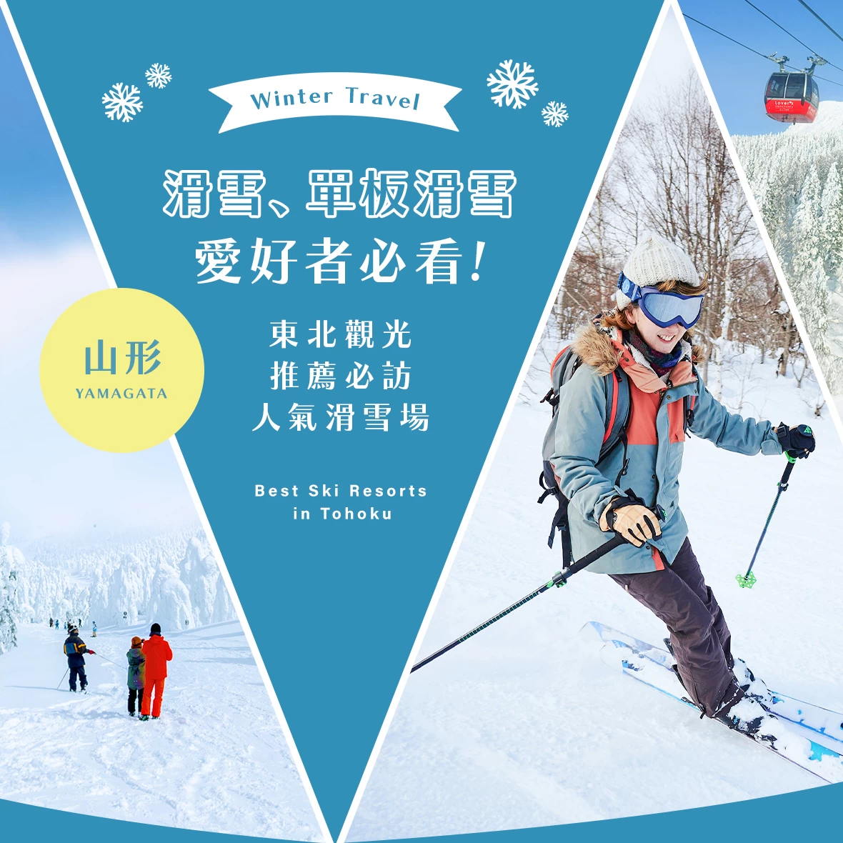 【東北・觀光】滑雪、單板迷必看！山形必去推薦滑雪場8選