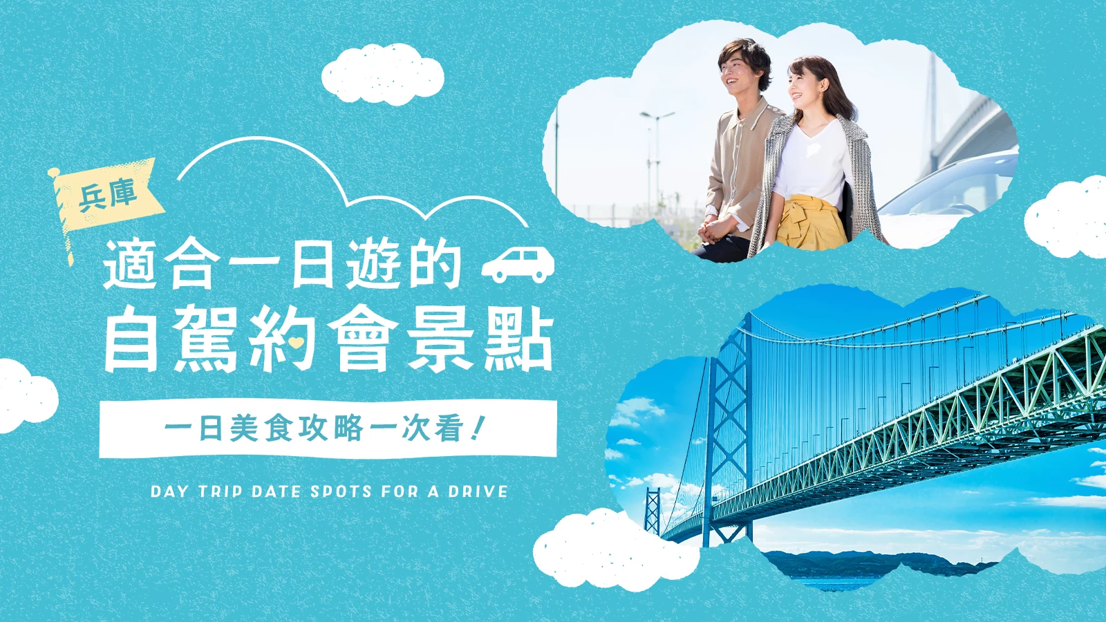 兵庫縣一日駕車約會推薦景點12選｜從午餐到晚餐一次滿足