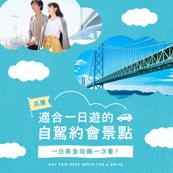 兵庫縣一日駕車約會推薦景點12選｜從午餐到晚餐一次滿足