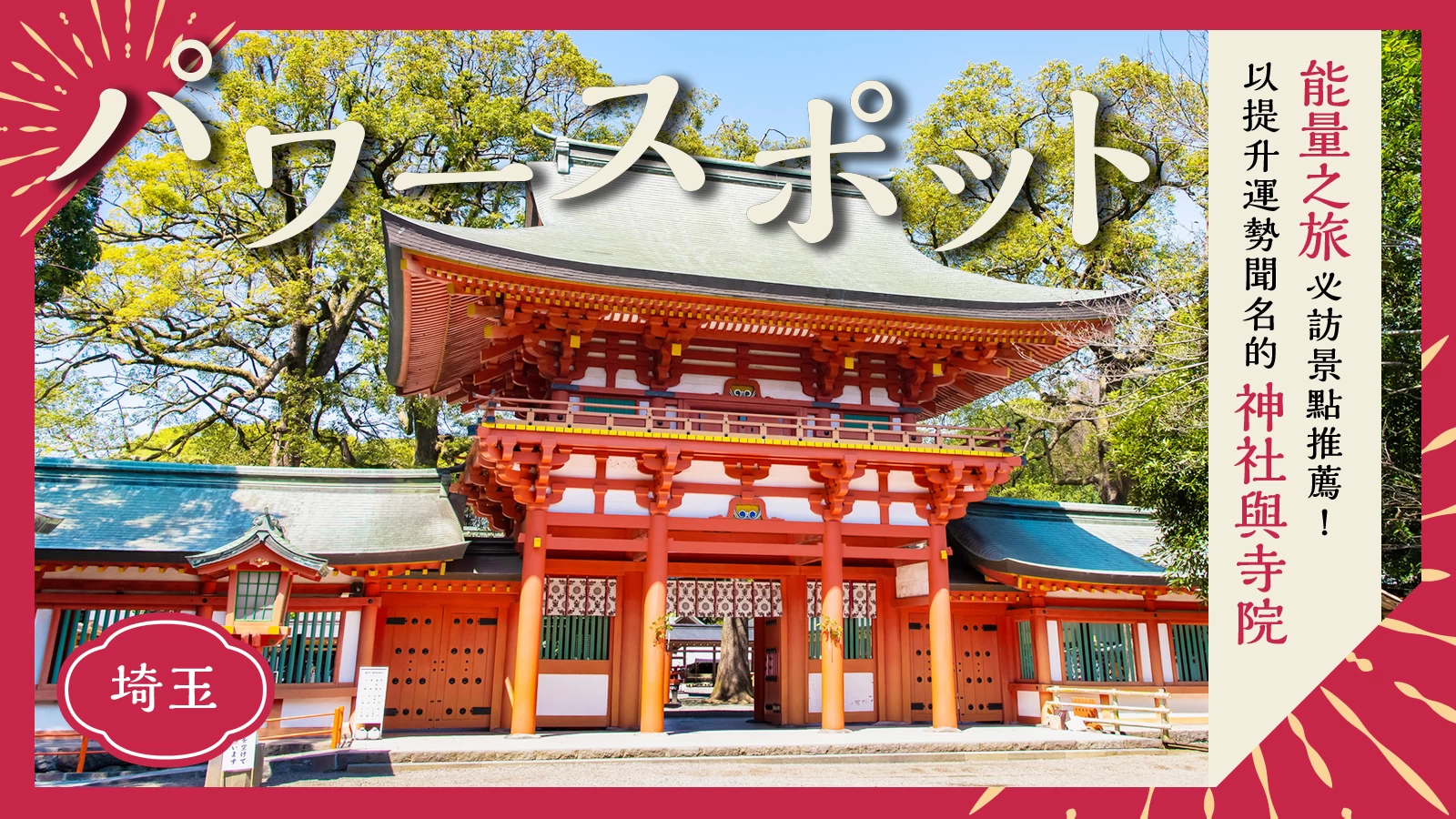 【埼玉】前往能量景點小旅行!據說能提升運勢的神社・寺院10選