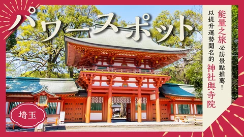 【埼玉】前往能量景點小旅行！據說能提升運勢的神社・寺院11選