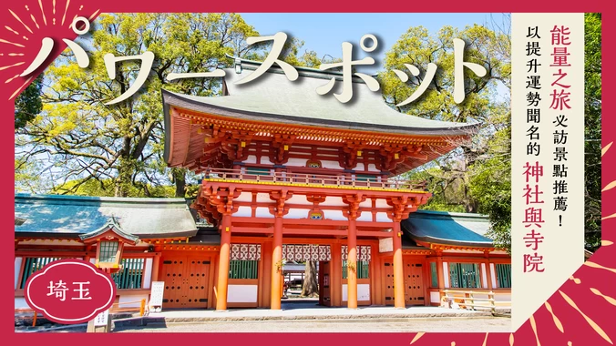 【埼玉】前往能量景點小旅行！據說能提升運勢的神社・寺院11選