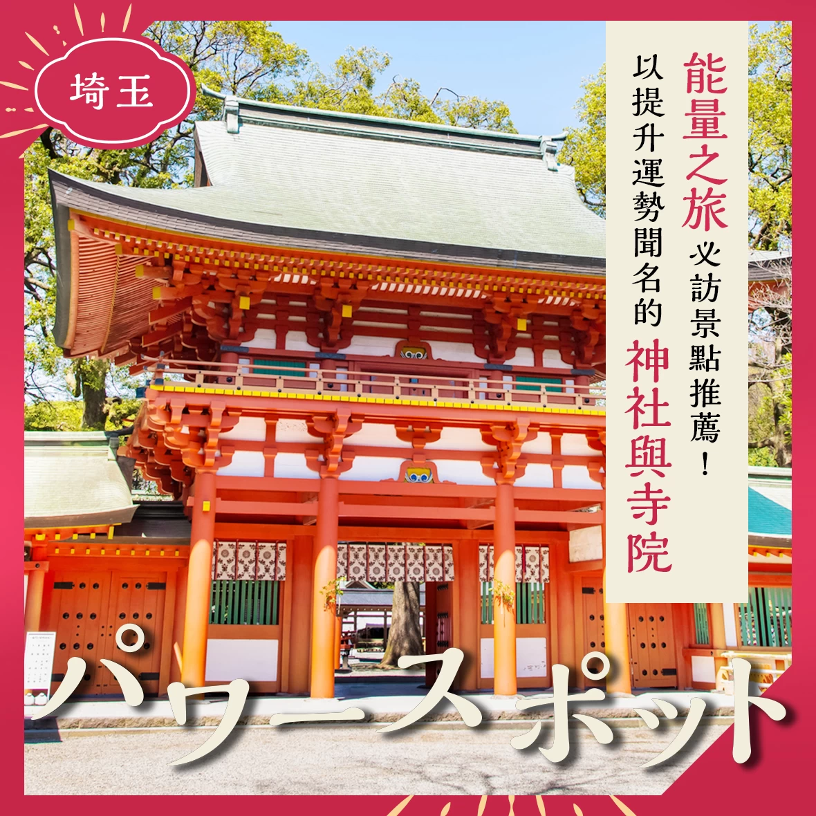 【埼玉】前往能量景點小旅行！據說能提升運勢的神社・寺院10選