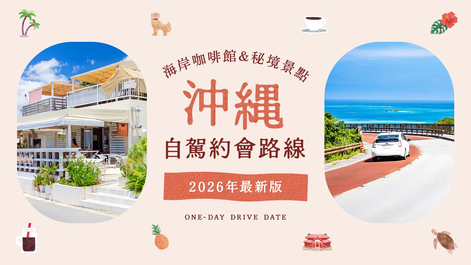 【2026年】沖繩自駕約會提案!14處海岸絕景咖啡廳與浪漫私房秘境精選