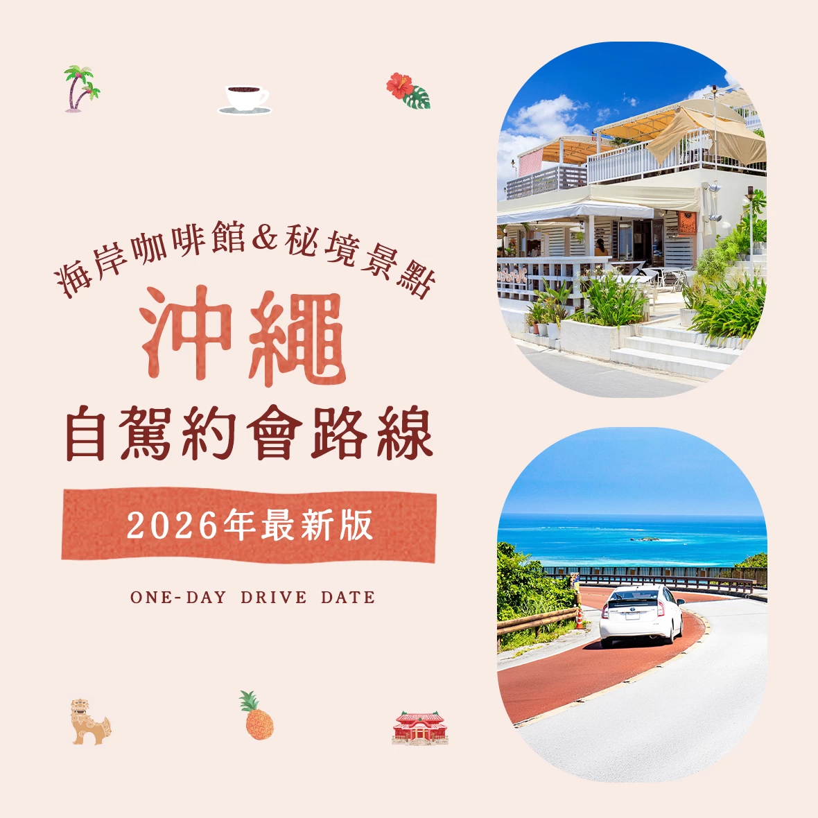 【2026年】沖繩自駕約會提案！14處海岸絕景咖啡廳與浪漫私房秘境精選
