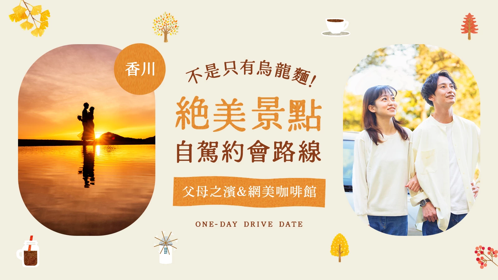 【香川】不只烏龍麵!14 處絕景兜風約會景點精選|父母之濱與人氣打卡咖啡廳一次收錄