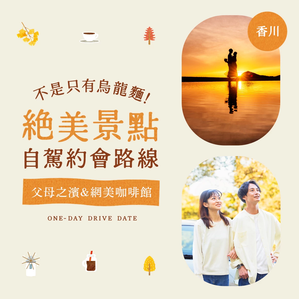 【香川】不只烏龍麵！14 處絕景兜風約會景點精選｜父母之濱與人氣打卡咖啡廳一次收錄