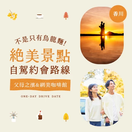 【香川】不只烏龍麵！14 處絕景兜風約會景點精選｜父母之濱與人氣打卡咖啡廳一次收錄