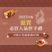 滋賀必買伴手禮12選｜可愛又有質感的精選逸品是這些！