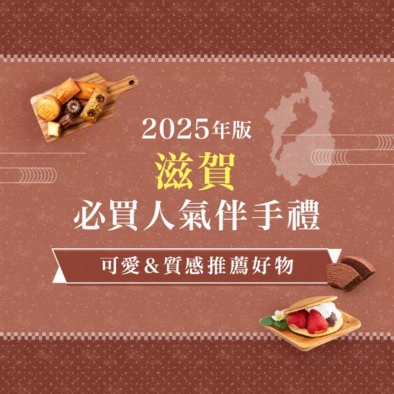 滋賀必買伴手禮12選｜可愛又有質感的精選逸品是這些！