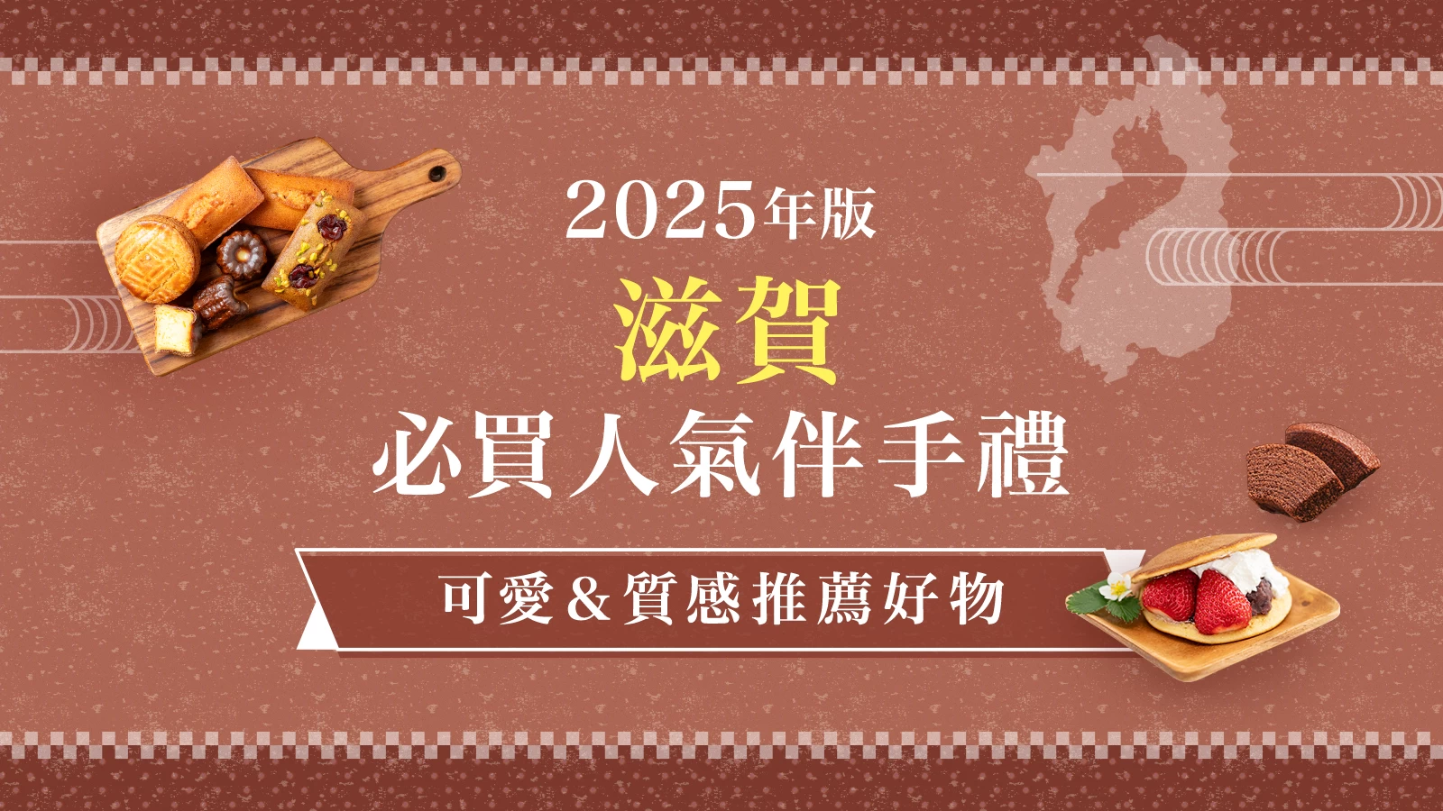 滋賀必買伴手禮12選｜可愛又有質感的精選逸品是這些！