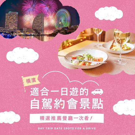 橫濱一日來回自駕約會景點9選｜連晚餐也一併介紹