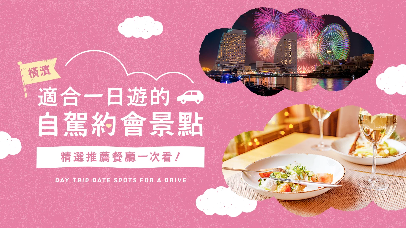 橫濱一日來回自駕約會景點9選｜連晚餐也一併介紹