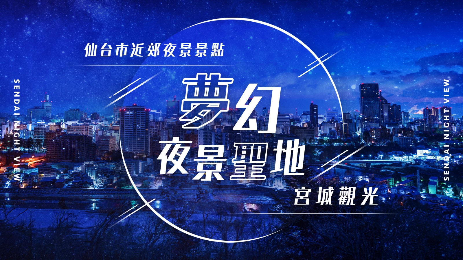 【宮城・觀光】仙台市近郊必訪的推薦夜景景點8選