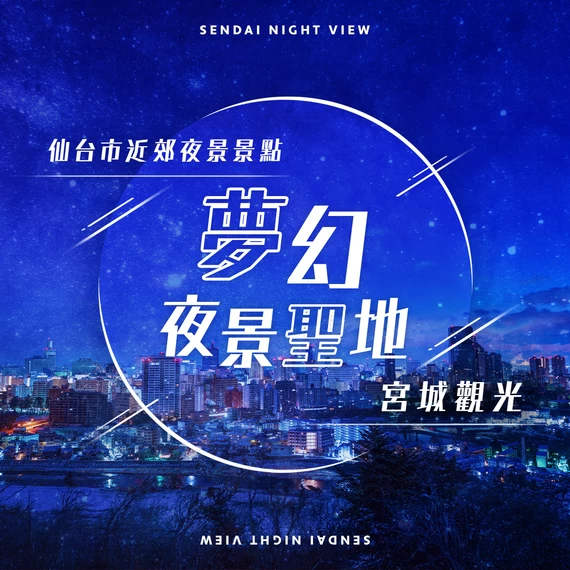 【宮城・觀光】仙台市近郊必訪的推薦夜景景點8選