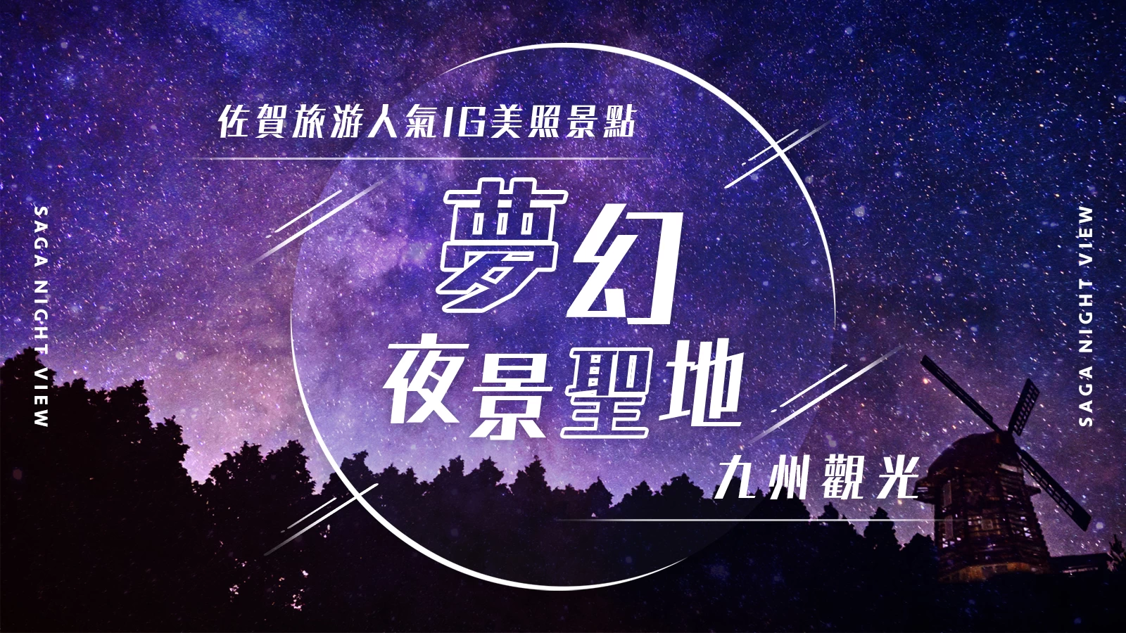 【九州】佐賀觀光必訪的推薦夜景景點5選