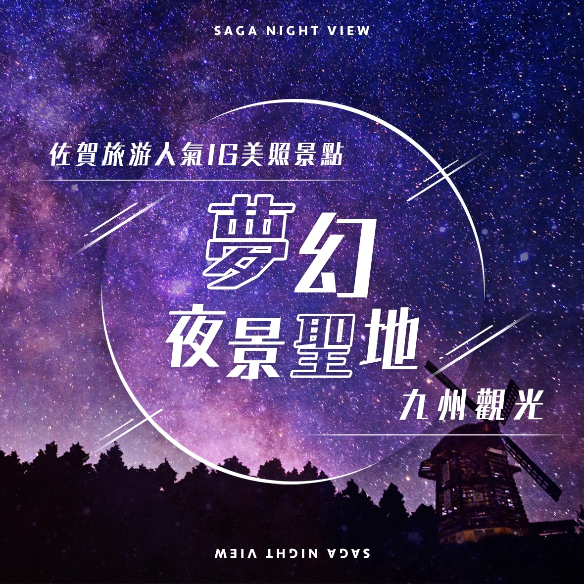 【九州】佐賀觀光必訪的推薦夜景景點5選
