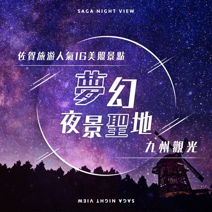 【九州】佐賀觀光必訪的推薦夜景景點5選