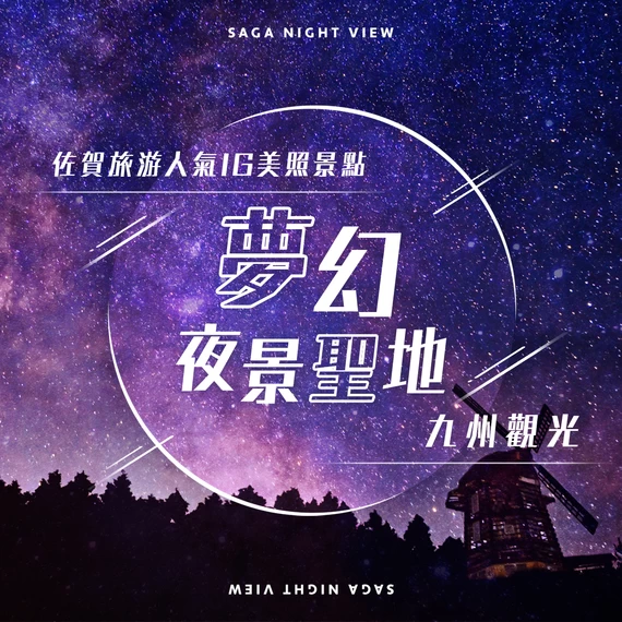 【九州】佐賀觀光必訪的推薦夜景景點5選