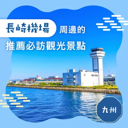 【九州旅行】長崎機場周邊必訪推薦觀光景點 11 選
