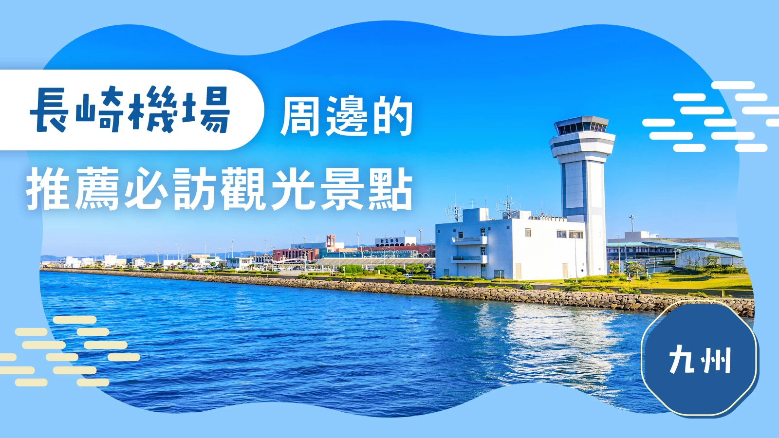 【九州旅行】長崎機場周邊必訪推薦觀光景點 11 選