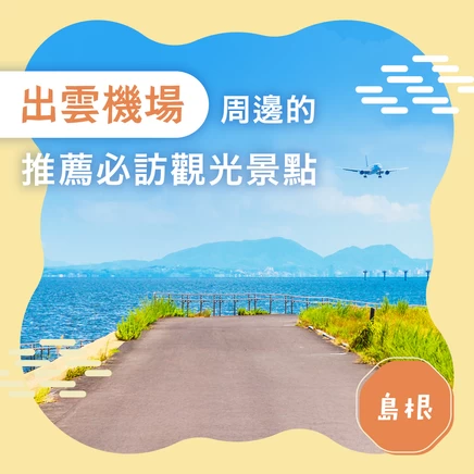 【島根旅行】出雲緣結機場周邊必訪的 12 大推薦觀光景點