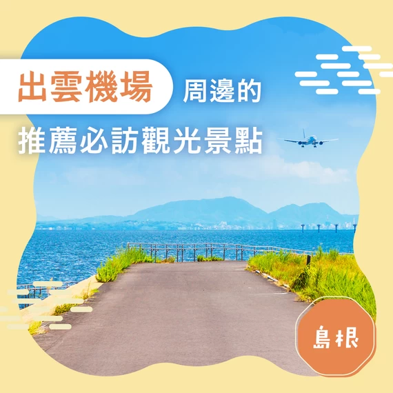 【島根旅行】出雲緣結機場周邊必訪的 12 大推薦觀光景點