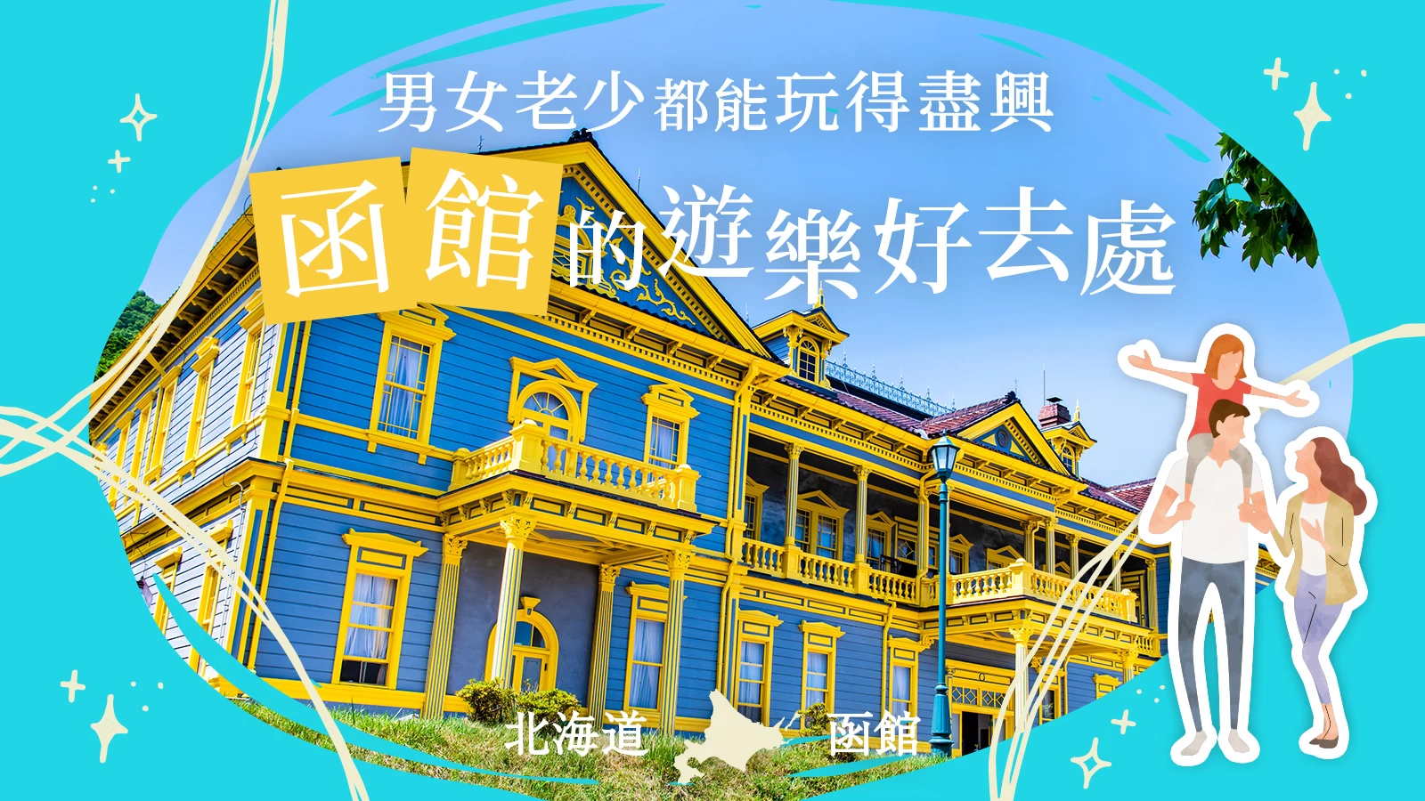 【北海道觀光絕對不能錯過!】大人小孩都會愛上的函館必玩景點21選