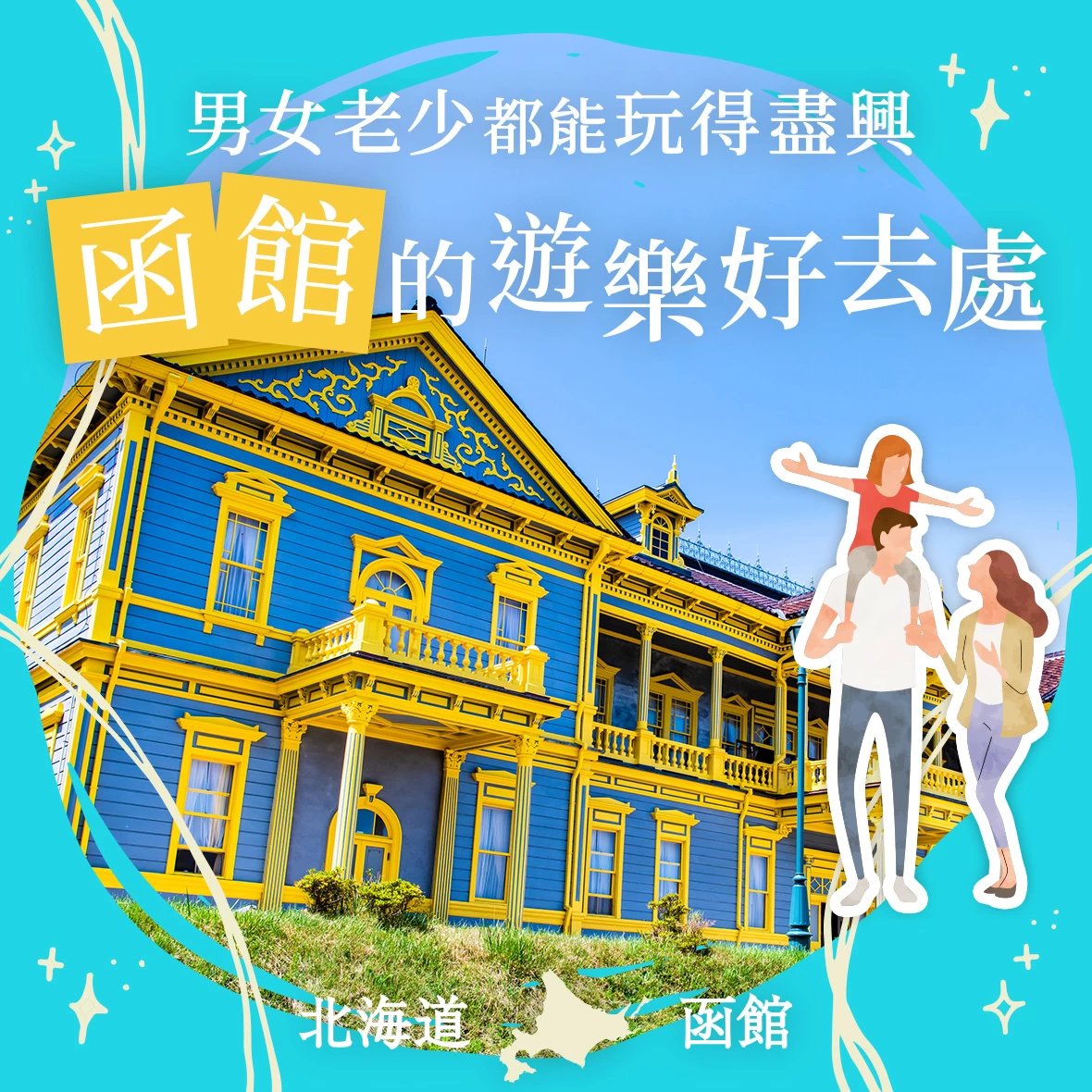 【北海道觀光絕對不能錯過！】大人小孩都會愛上的函館必玩景點21選