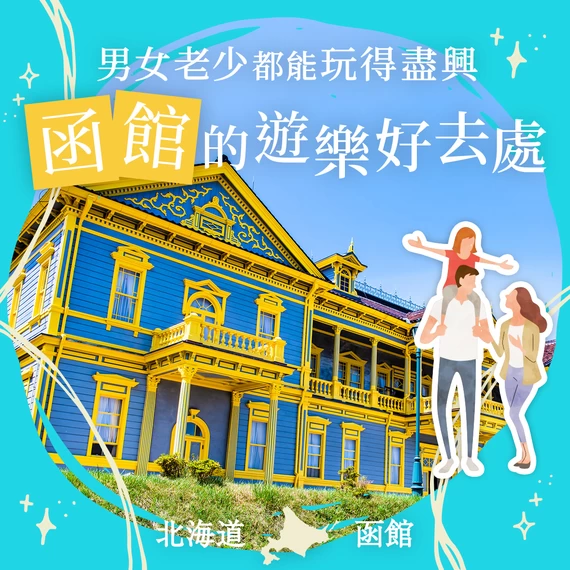 【北海道觀光絕對不能錯過！】大人小孩都會愛上的函館必玩景點21選