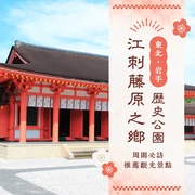 【東北・岩手旅遊情報】歷史公園江刺藤原之鄉周邊必訪的11個推薦景點
