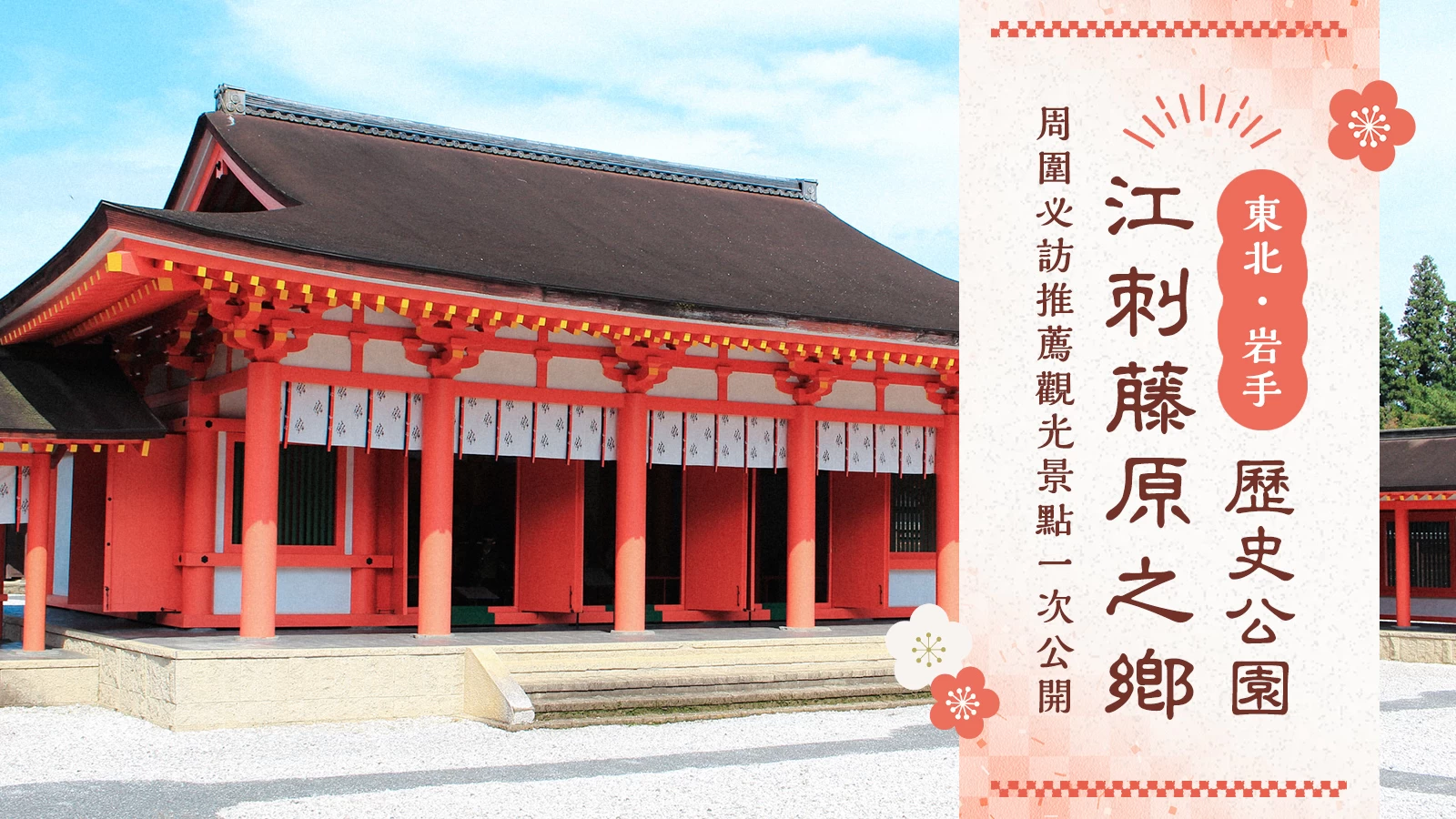 【東北・岩手旅遊情報】歷史公園江刺藤原之鄉周邊必訪的11個推薦景點