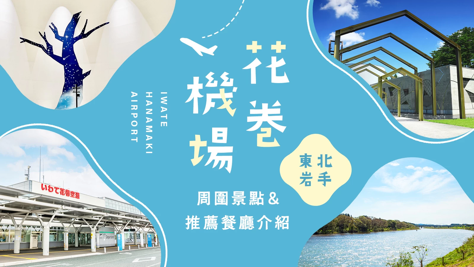【岩手觀光資訊】花卷機場周邊必訪推薦景點19選