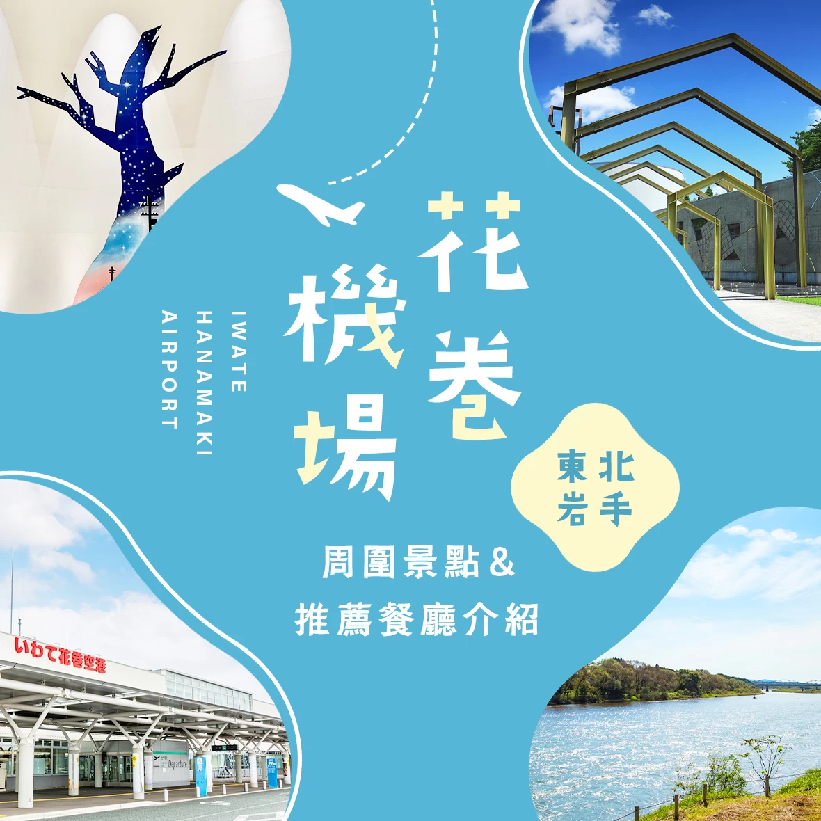 【岩手觀光資訊】花卷機場周邊必訪推薦景點19選