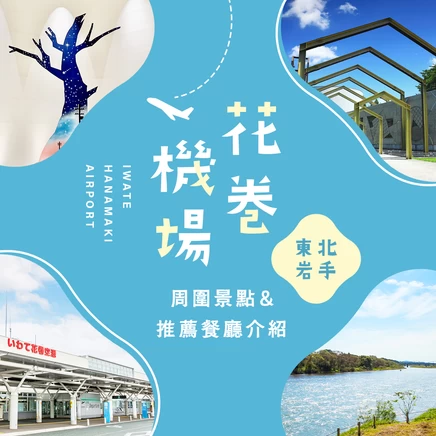 【岩手觀光資訊】花卷機場周邊必訪推薦景點19選