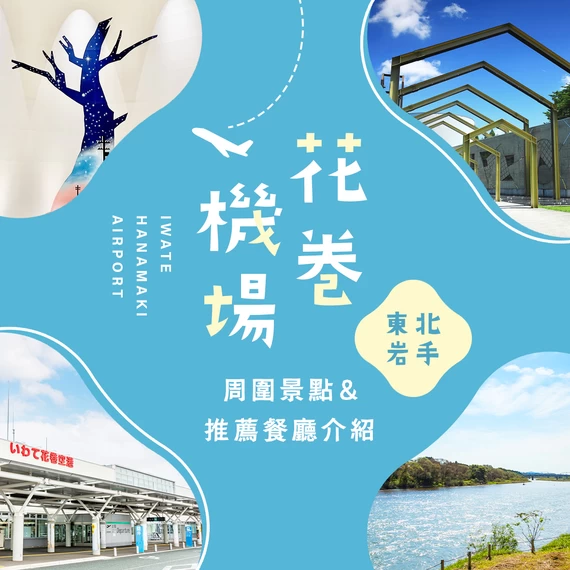【岩手觀光資訊】花卷機場周邊必訪推薦景點19選