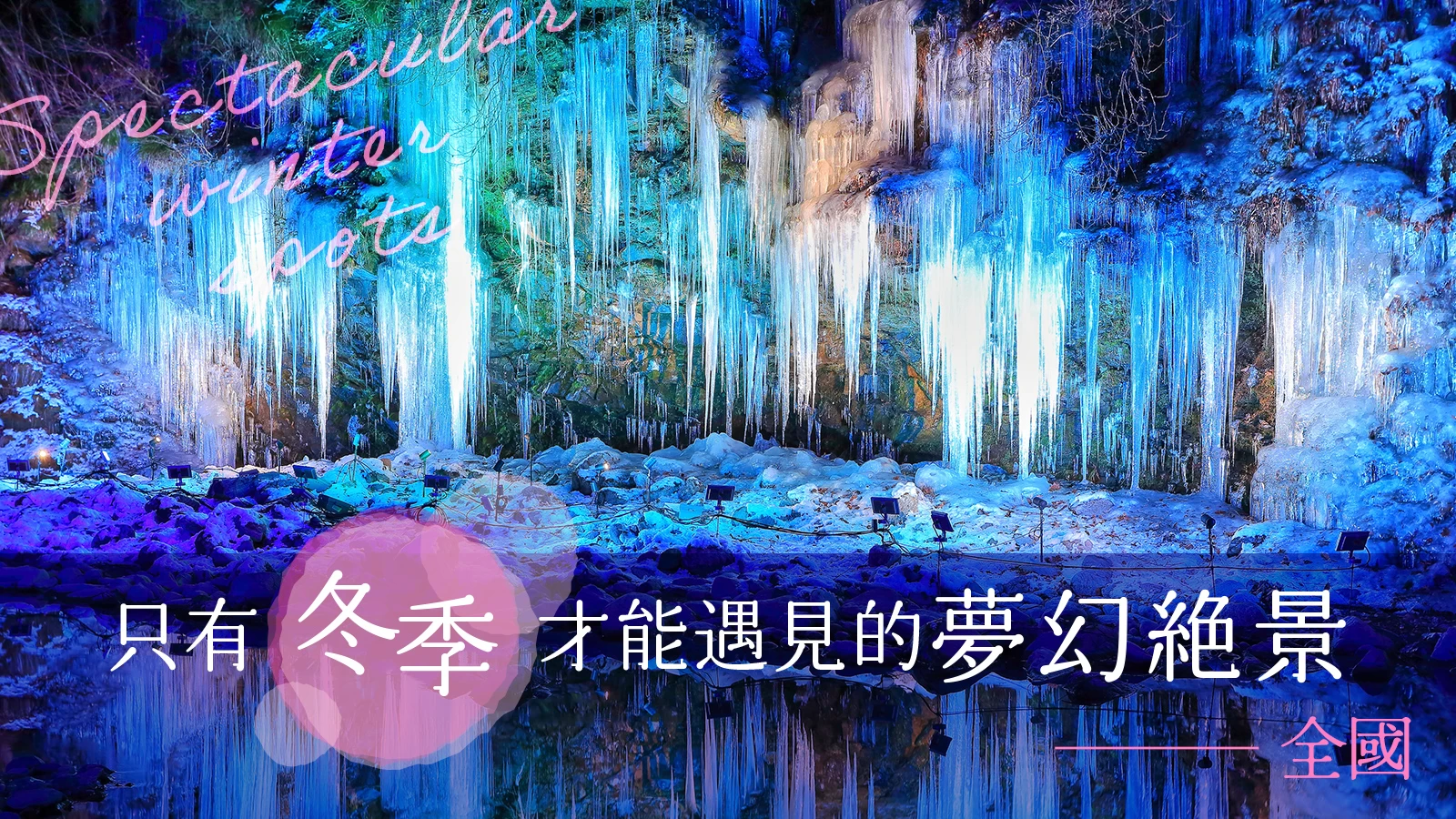 【全國】只有冬季才能遇見的夢幻絕景──精選29處必訪觀光景點