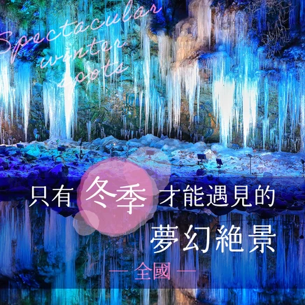 【全國】只有冬季才能遇見的夢幻絕景──精選29處必訪觀光景點